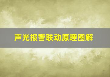 声光报警联动原理图解