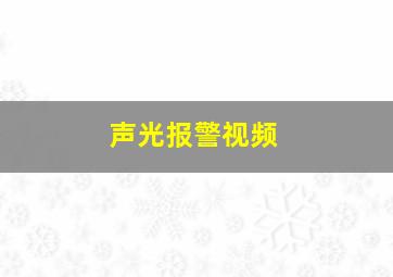 声光报警视频