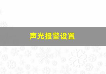 声光报警设置