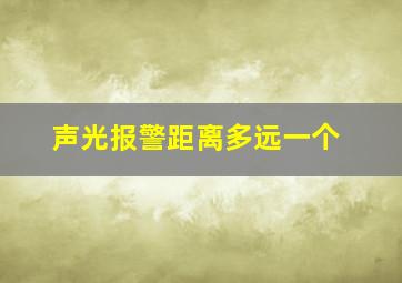 声光报警距离多远一个