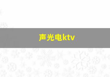 声光电ktv