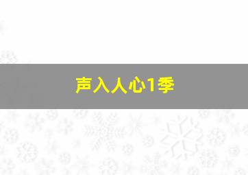 声入人心1季