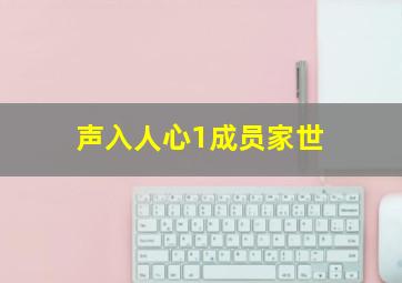 声入人心1成员家世