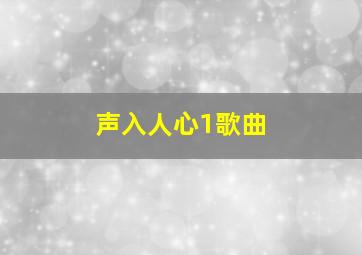 声入人心1歌曲