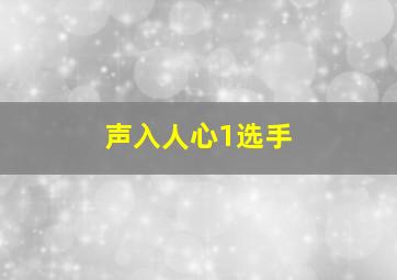 声入人心1选手