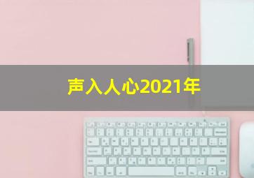 声入人心2021年