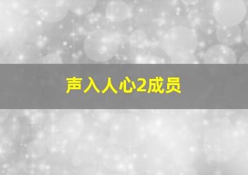 声入人心2成员