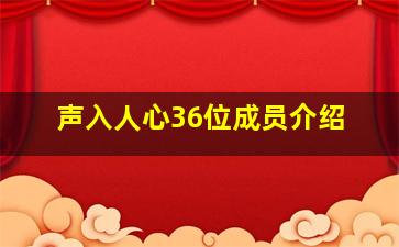 声入人心36位成员介绍