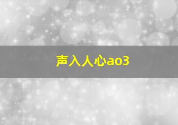 声入人心ao3