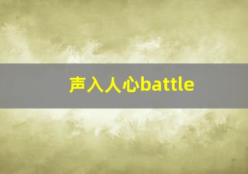 声入人心battle