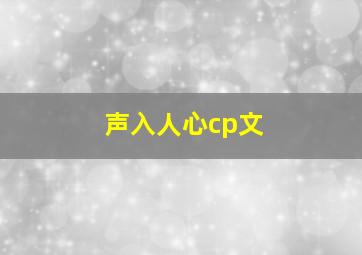 声入人心cp文