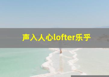 声入人心lofter乐乎