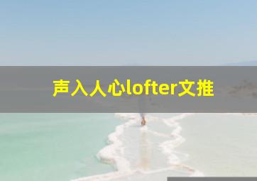 声入人心lofter文推