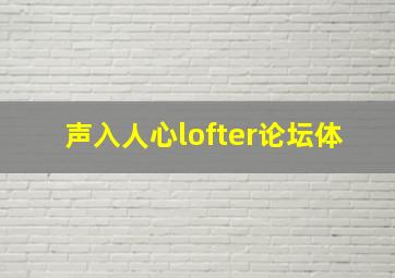 声入人心lofter论坛体