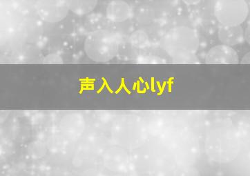 声入人心lyf