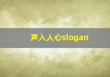 声入人心slogan