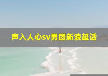 声入人心sv男团新浪超话