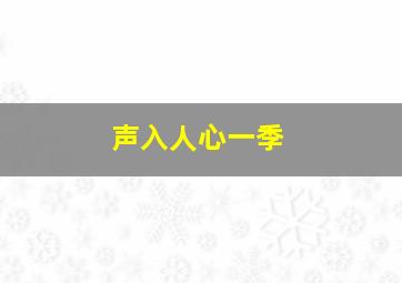 声入人心一季