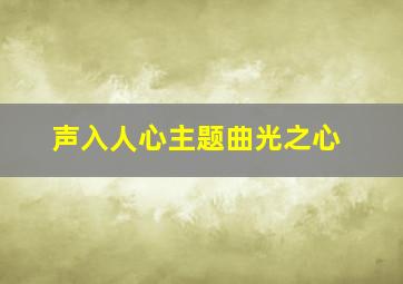 声入人心主题曲光之心