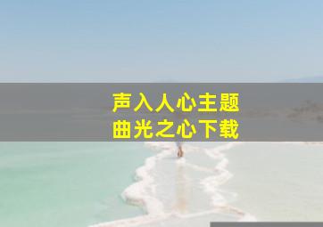 声入人心主题曲光之心下载