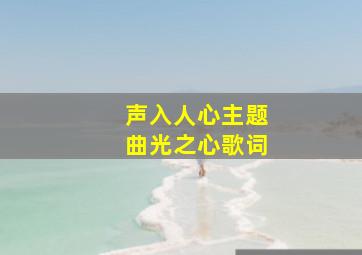 声入人心主题曲光之心歌词