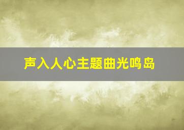 声入人心主题曲光鸣岛