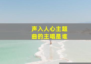 声入人心主题曲的主唱是谁