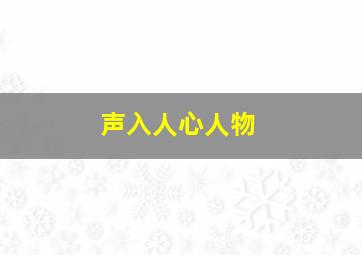 声入人心人物