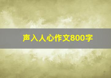 声入人心作文800字