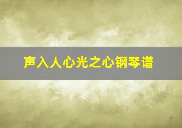 声入人心光之心钢琴谱