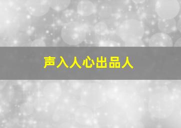 声入人心出品人