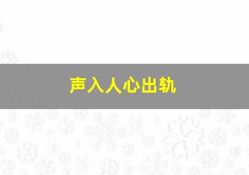 声入人心出轨