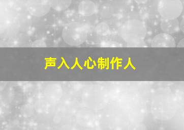 声入人心制作人