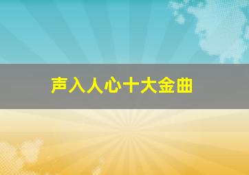 声入人心十大金曲