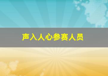 声入人心参赛人员