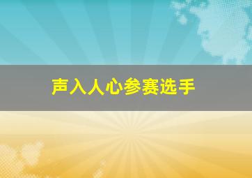 声入人心参赛选手