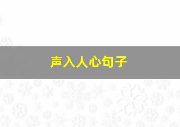 声入人心句子