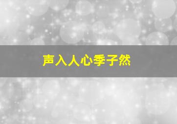 声入人心季子然