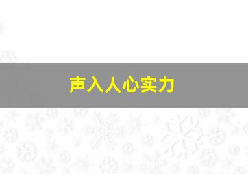 声入人心实力