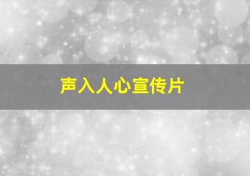 声入人心宣传片