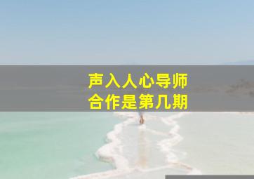 声入人心导师合作是第几期