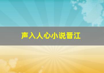 声入人心小说晋江