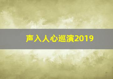 声入人心巡演2019