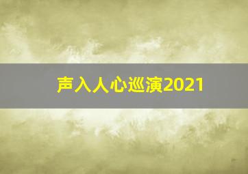 声入人心巡演2021