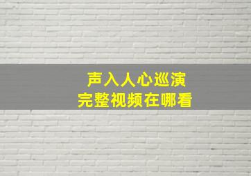 声入人心巡演完整视频在哪看