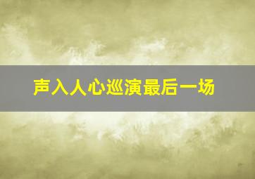 声入人心巡演最后一场