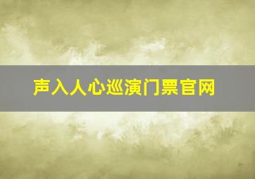 声入人心巡演门票官网