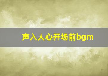 声入人心开场前bgm