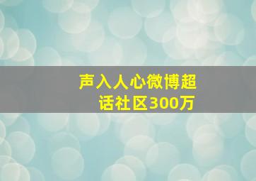 声入人心微博超话社区300万