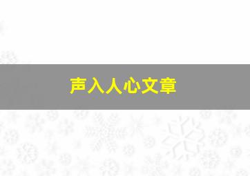 声入人心文章